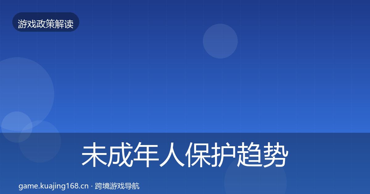 未成年人保护趋势研判要点梳理·第1779篇