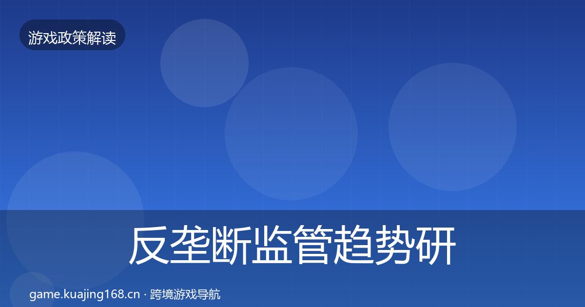 反垄断监管趋势研判入门到进阶·第1779篇