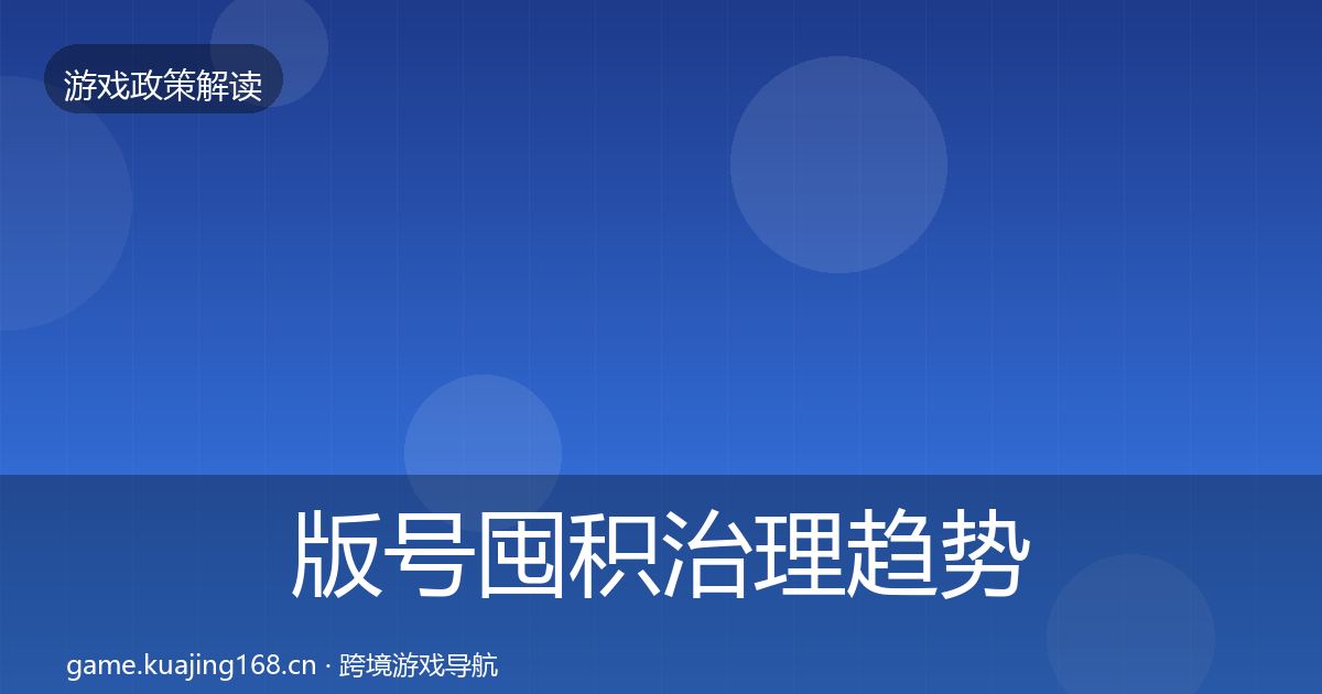 版号囤积治理趋势研判全攻略·第1780篇