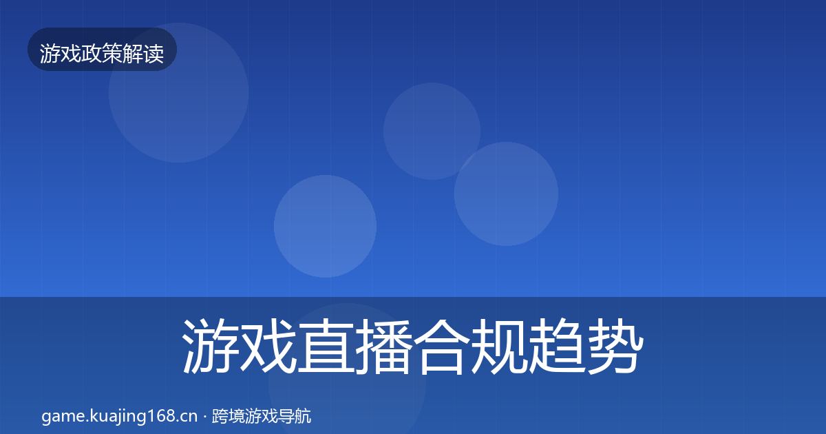 游戏直播合规趋势研判实践指南·第1780篇