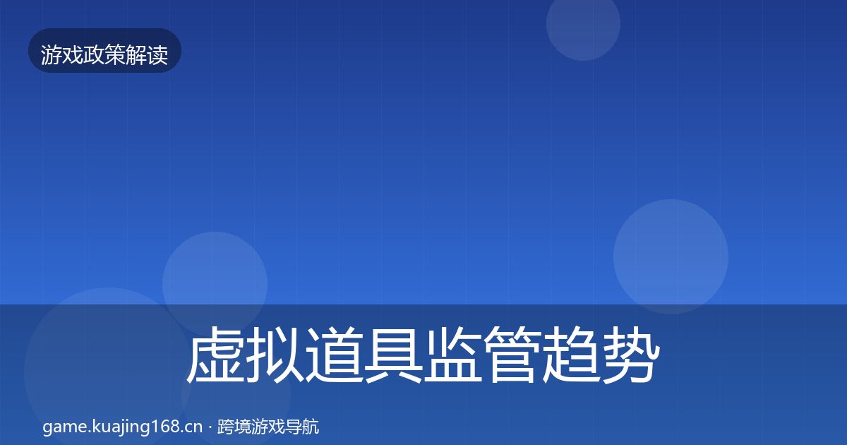 虚拟道具监管趋势研判要点梳理·第1780篇