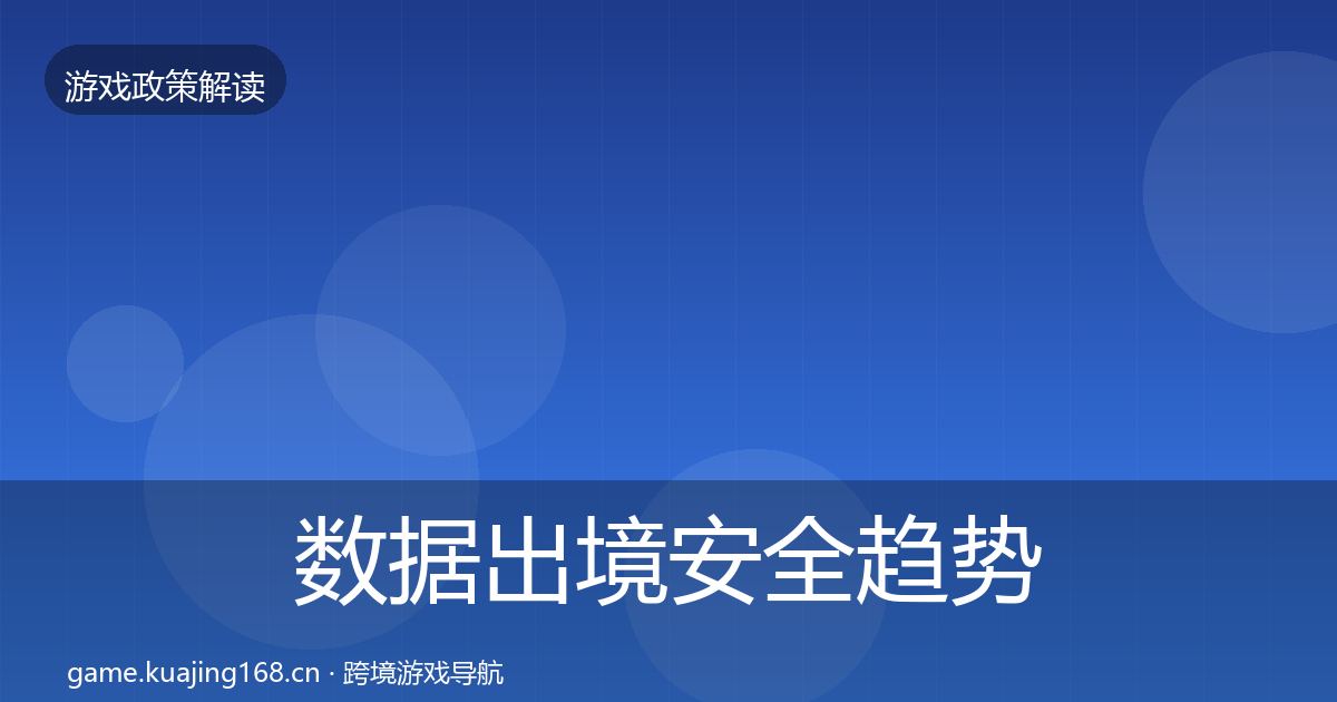 数据出境安全趋势研判入门到进阶·第1780篇