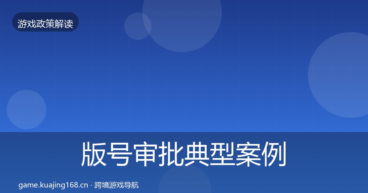 版号审批典型案例解析全攻略·第1781篇