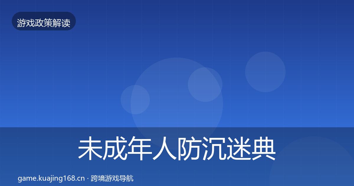 未成年人防沉迷典型案例解析实践指南·第1781篇