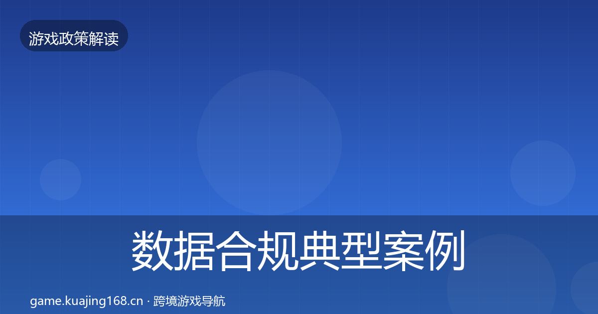 数据合规典型案例解析要点梳理·第1781篇