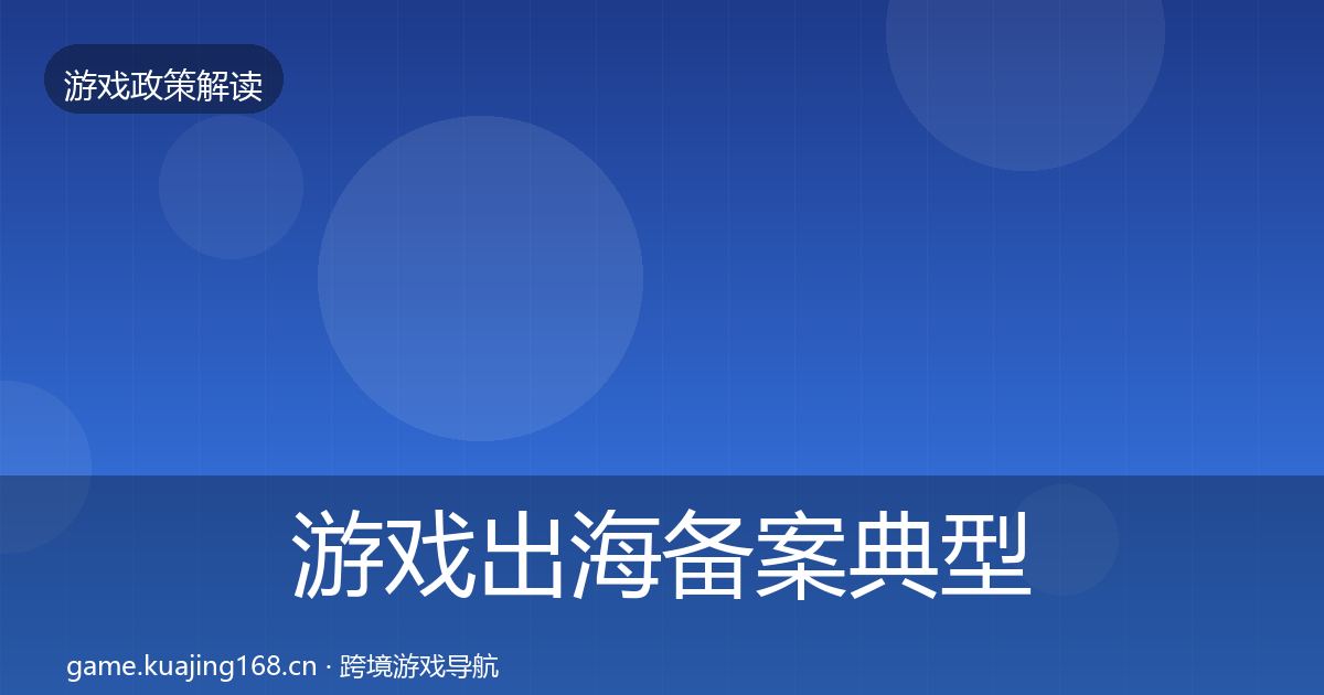 游戏出海备案典型案例解析入门到进阶·第1781篇