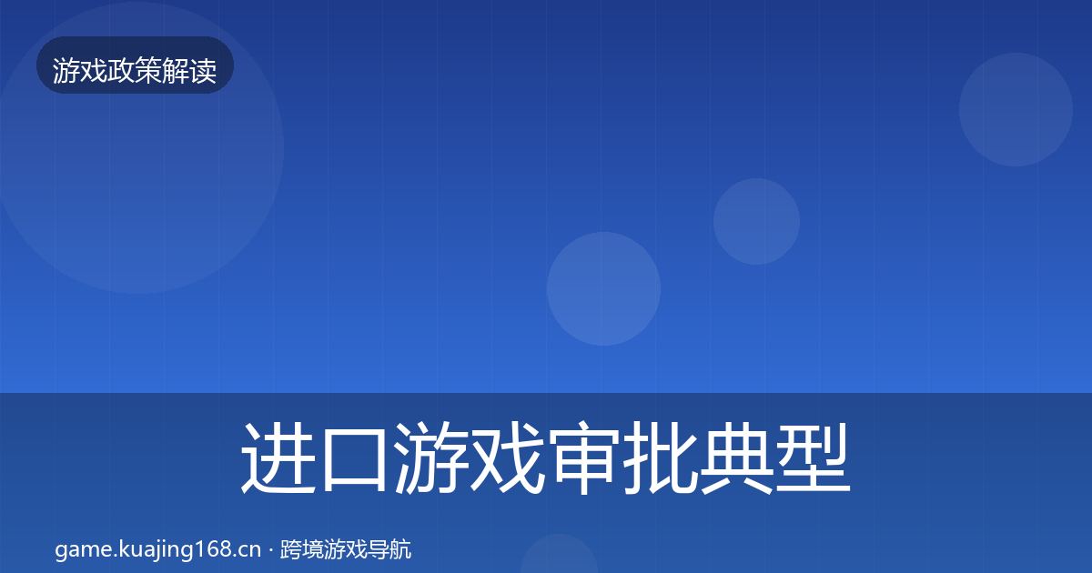 进口游戏审批典型案例解析全攻略·第1782篇