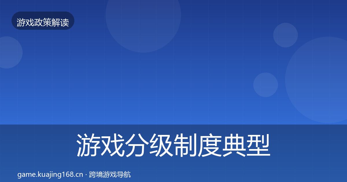 游戏分级制度典型案例解析实践指南·第1782篇