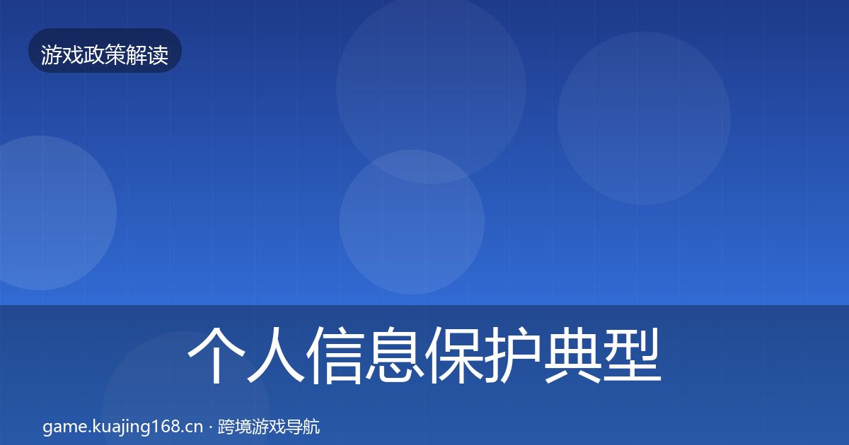 个人信息保护典型案例解析要点梳理·第1782篇