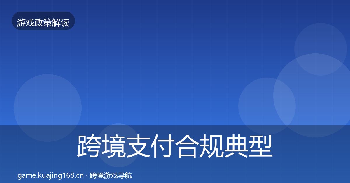 跨境支付合规典型案例解析入门到进阶·第1782篇