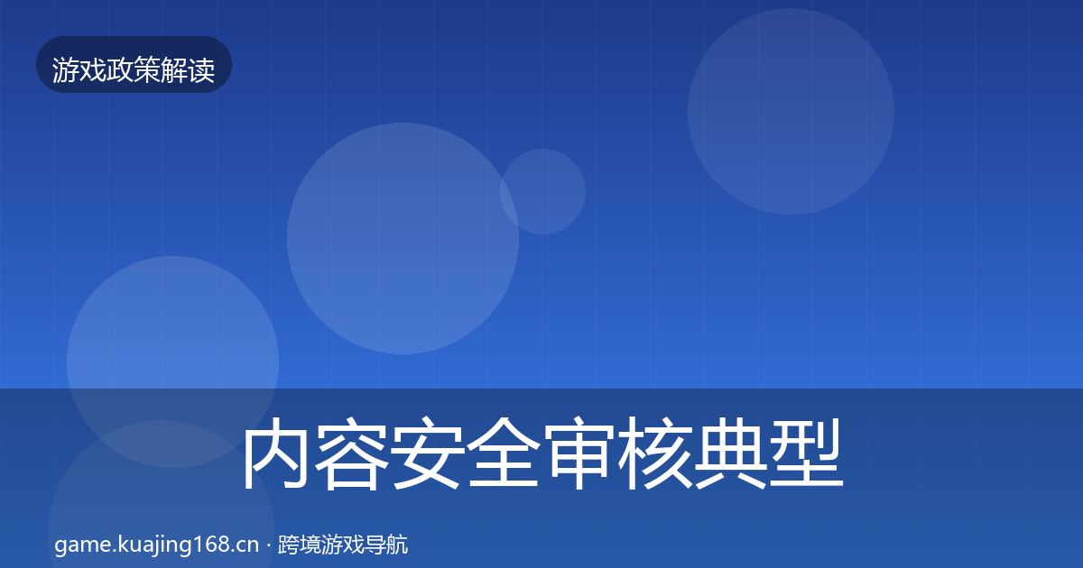 内容安全审核典型案例解析全攻略·第1783篇