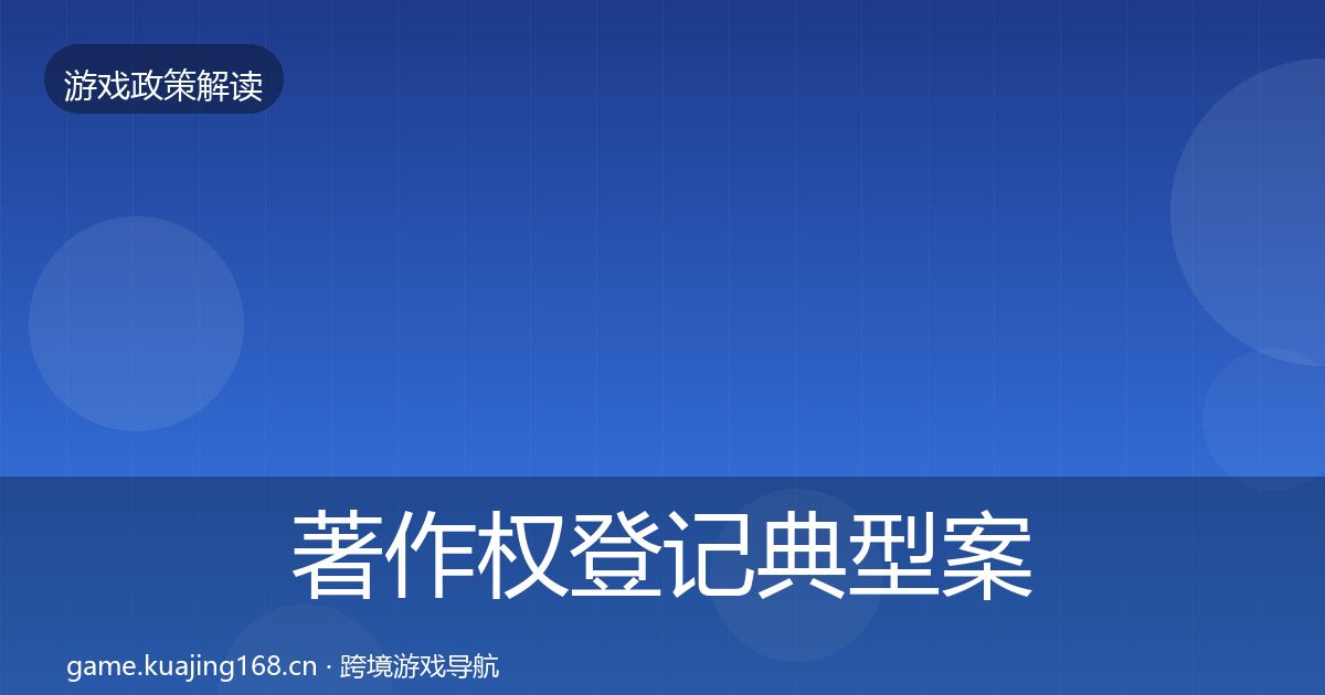 著作权登记典型案例解析实践指南·第1783篇