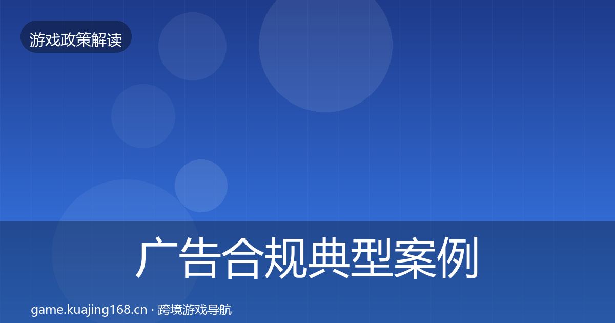 广告合规典型案例解析入门到进阶·第1783篇