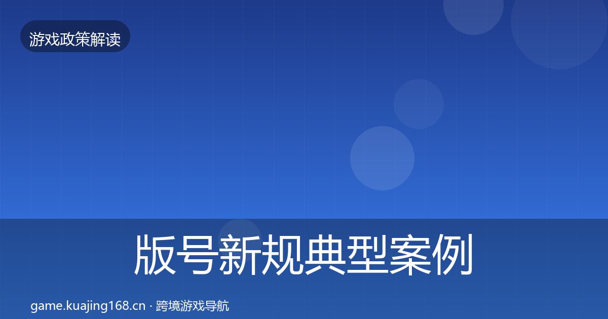 版号新规典型案例解析全攻略·第1784篇