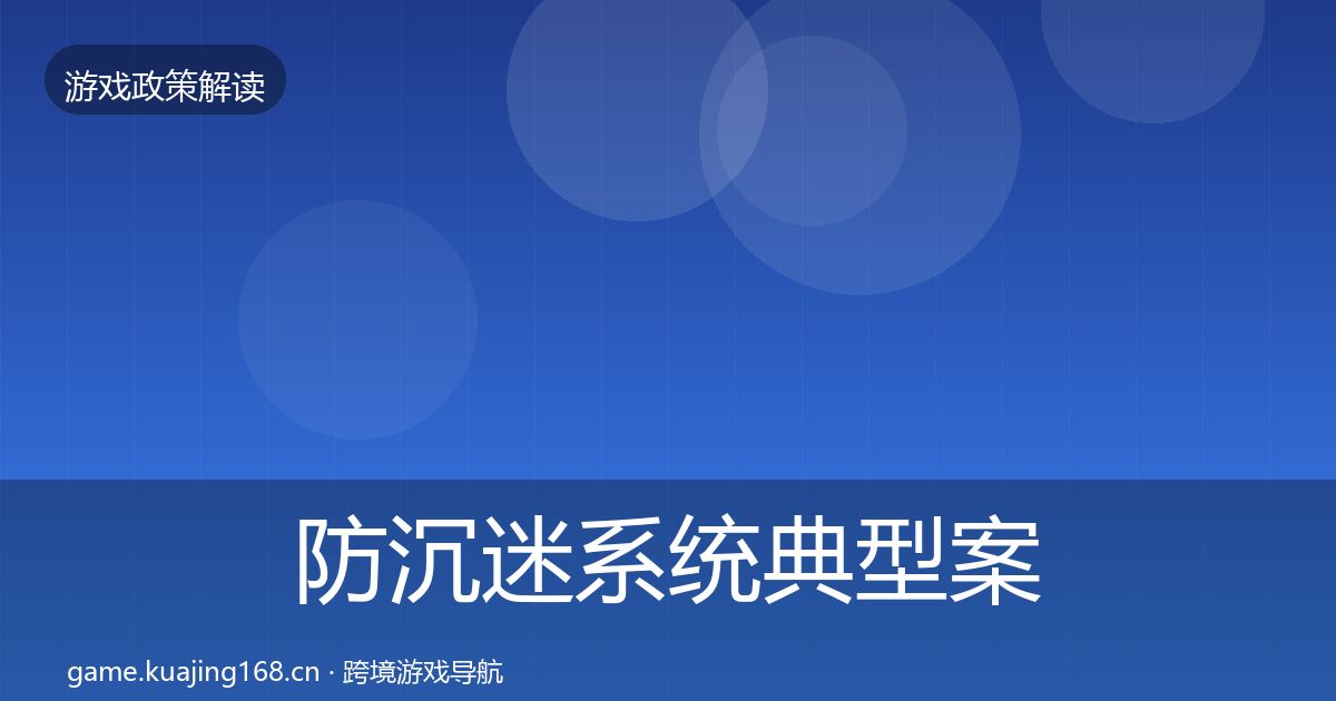 防沉迷系统典型案例解析实践指南·第1784篇