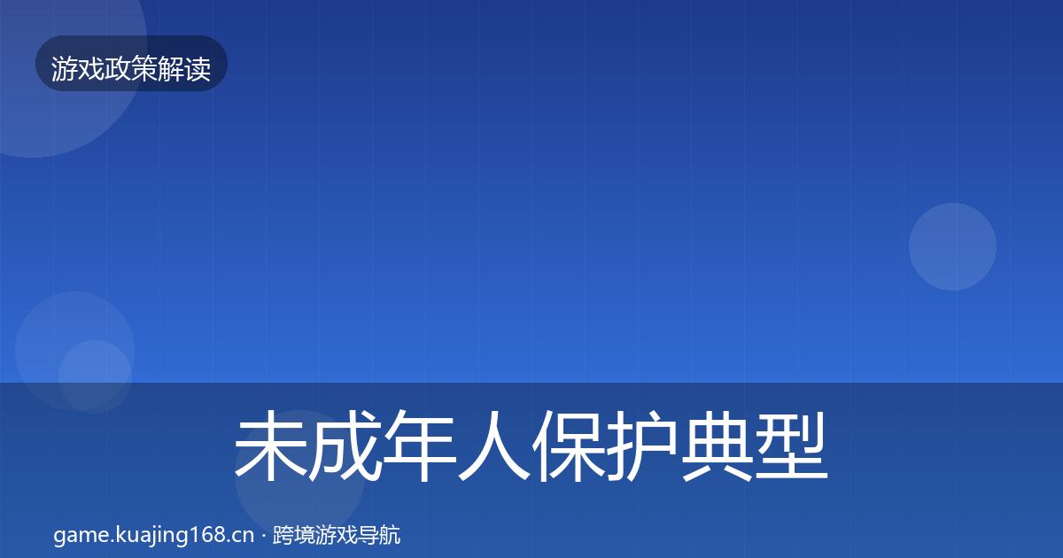 未成年人保护典型案例解析要点梳理·第1784篇