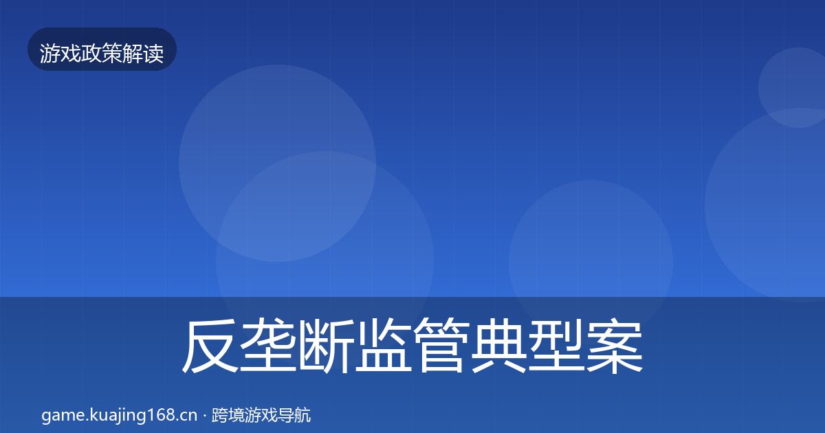 反垄断监管典型案例解析入门到进阶·第1784篇