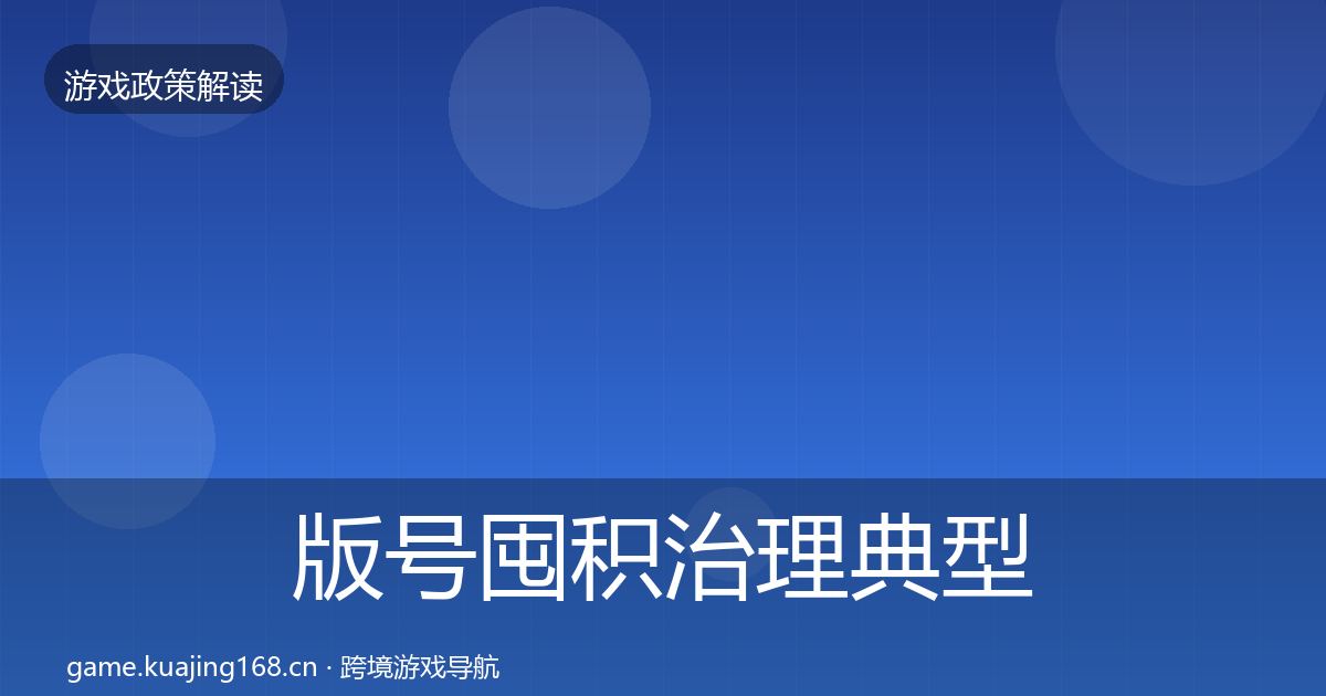 版号囤积治理典型案例解析全攻略·第1785篇