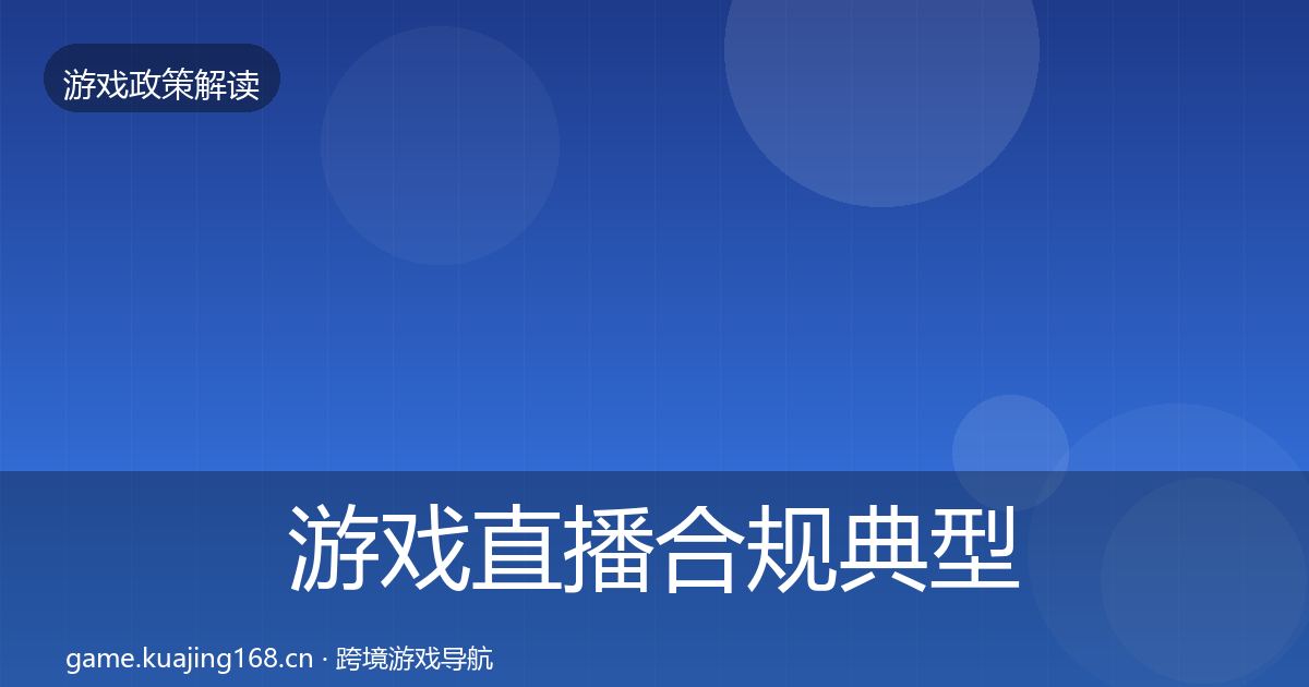 游戏直播合规典型案例解析实践指南·第1785篇
