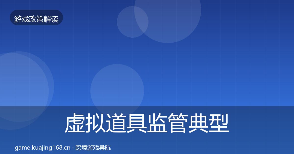 虚拟道具监管典型案例解析要点梳理·第1785篇