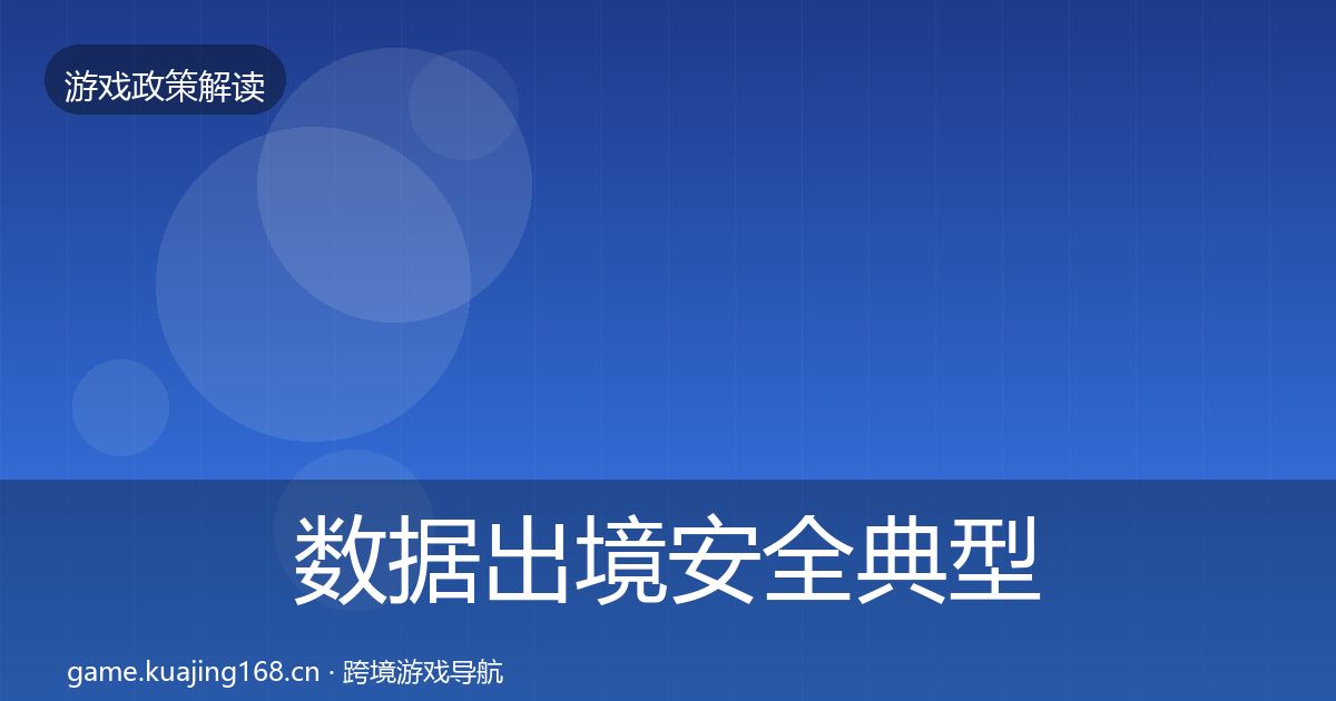 数据出境安全典型案例解析入门到进阶·第1785篇