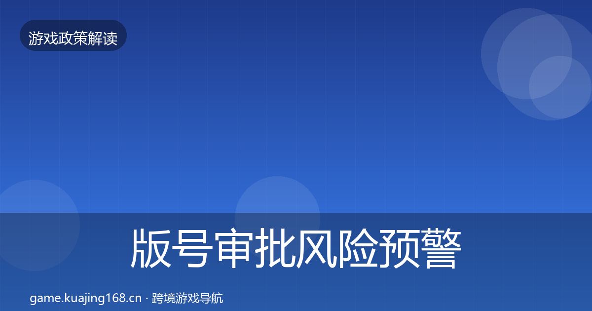 版号审批风险预警清单全攻略·第1786篇