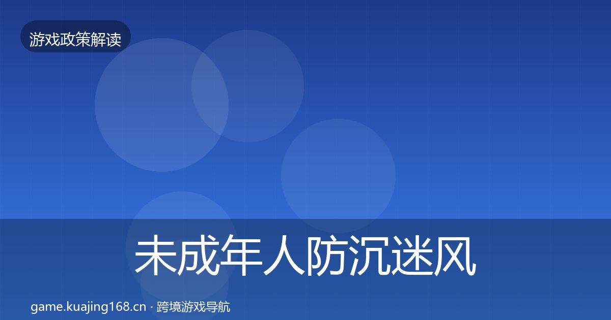 未成年人防沉迷风险预警清单实践指南·第1786篇