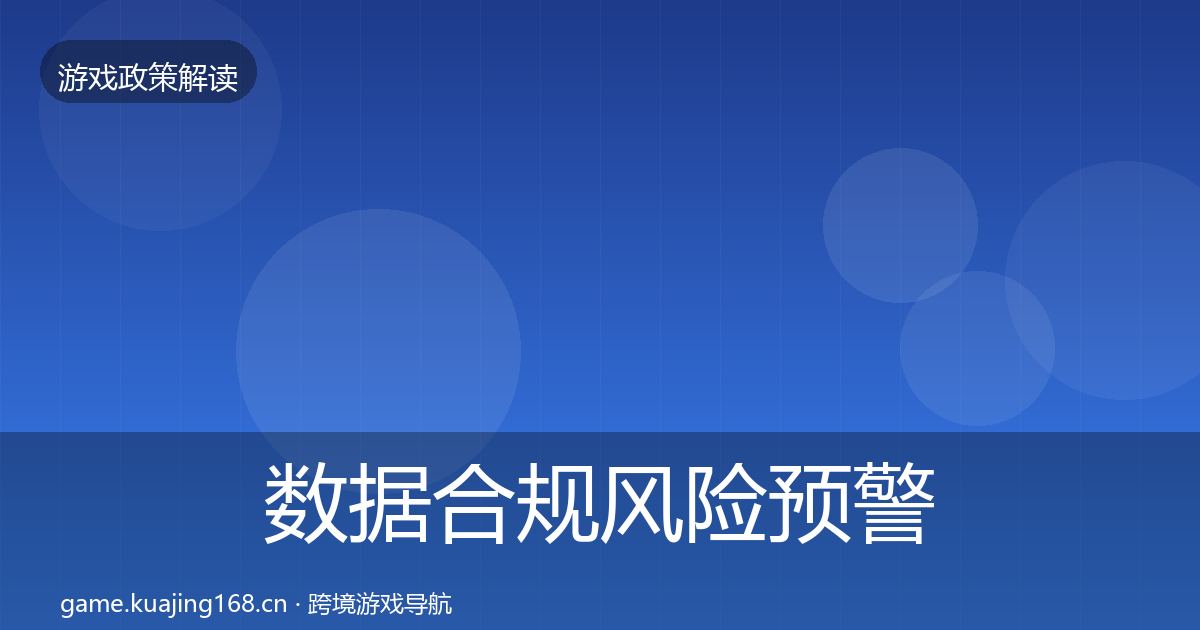 数据合规风险预警清单要点梳理·第1786篇