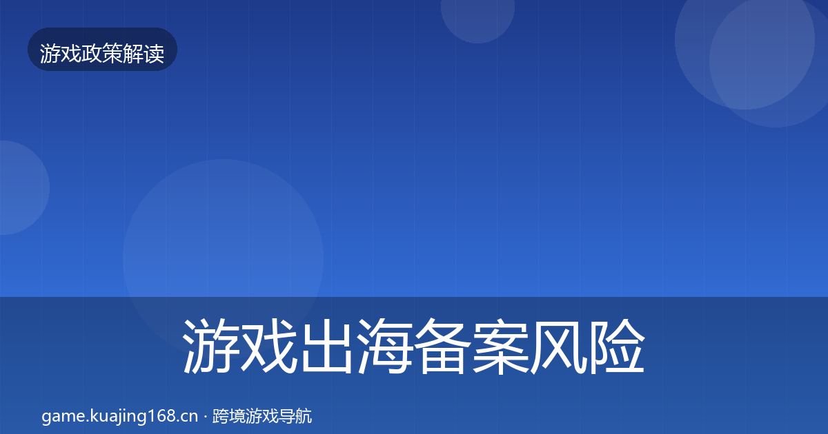 游戏出海备案风险预警清单入门到进阶·第1786篇