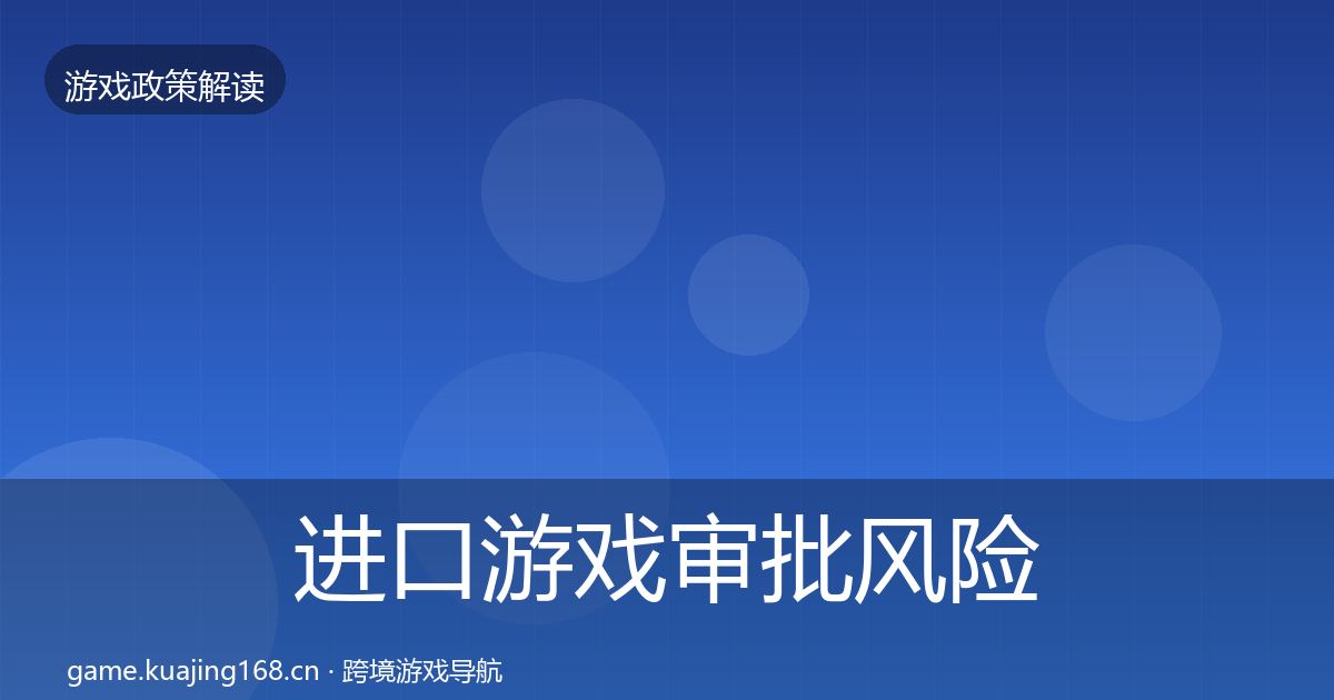 进口游戏审批风险预警清单全攻略·第1787篇