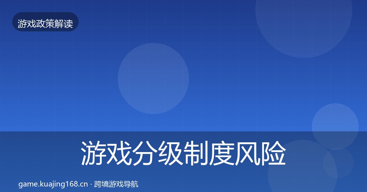 游戏分级制度风险预警清单实践指南·第1787篇
