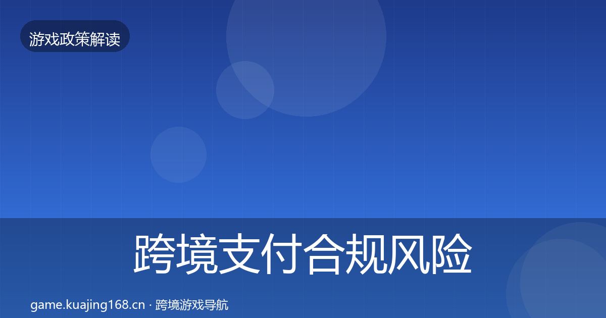 跨境支付合规风险预警清单入门到进阶·第1787篇