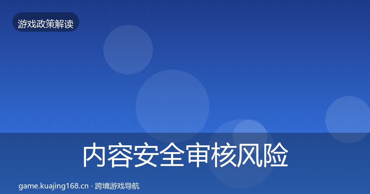 内容安全审核风险预警清单全攻略·第1788篇