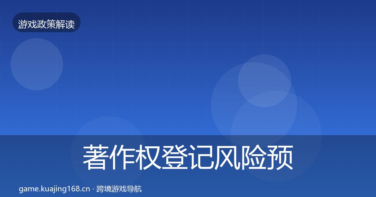 著作权登记风险预警清单实践指南·第1788篇