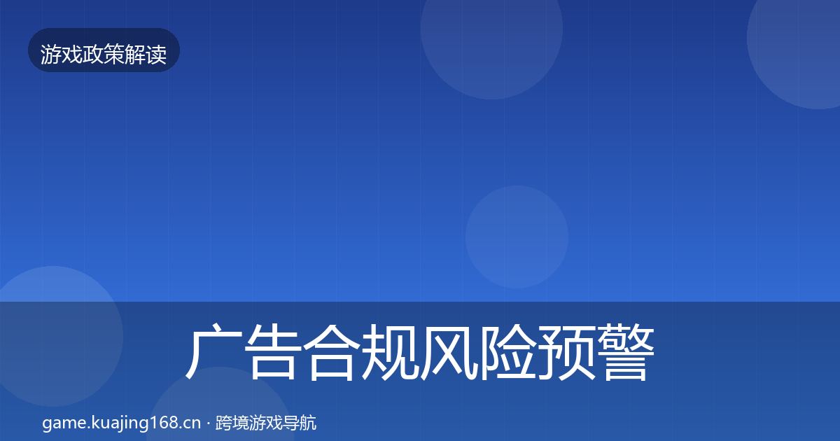 广告合规风险预警清单入门到进阶·第1788篇