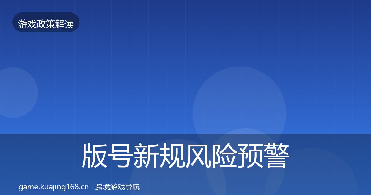 版号新规风险预警清单全攻略·第1789篇