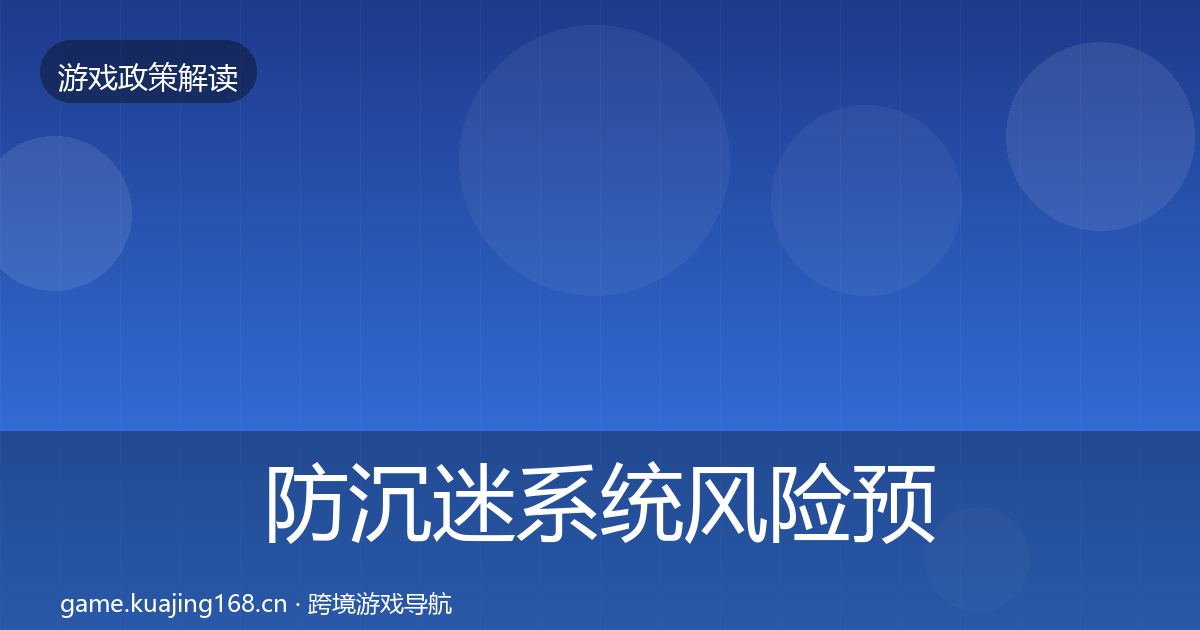 防沉迷系统风险预警清单实践指南·第1789篇
