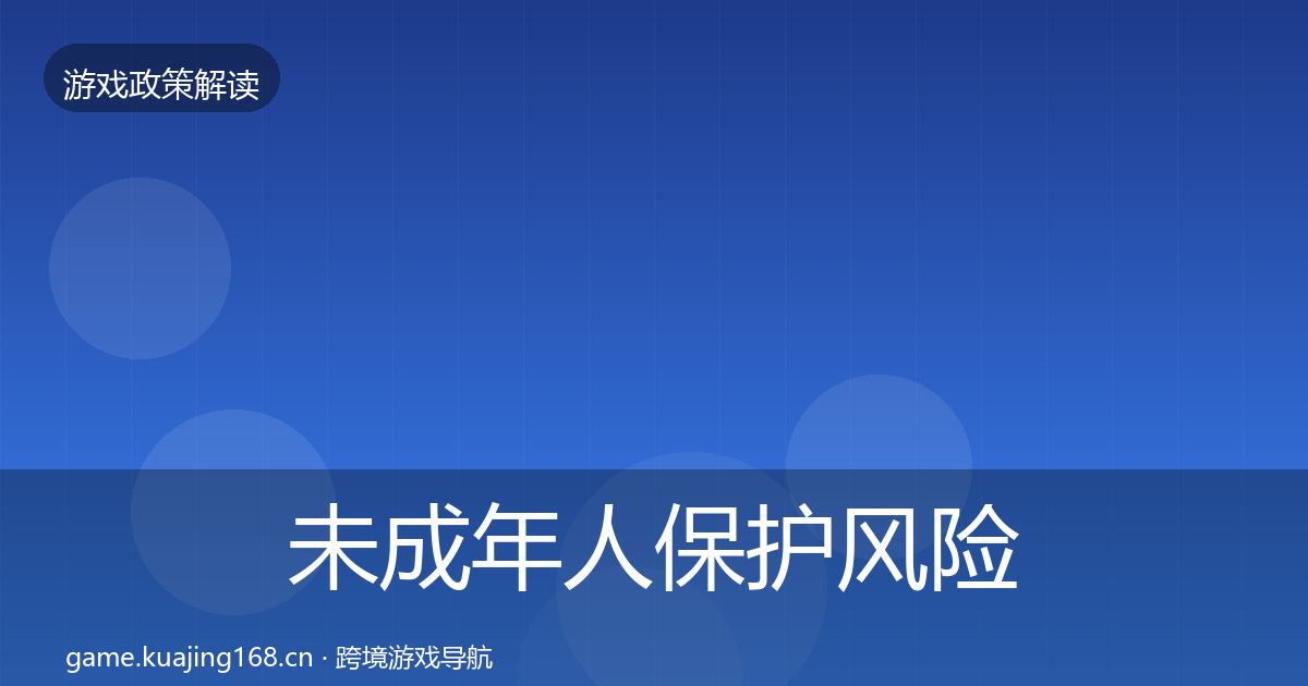 未成年人保护风险预警清单要点梳理·第1789篇