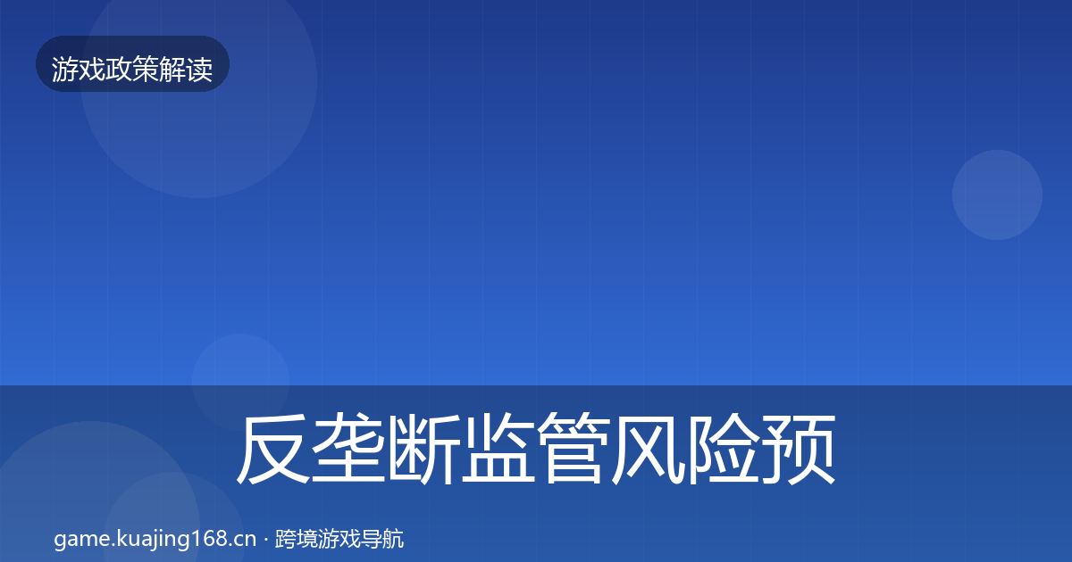 反垄断监管风险预警清单入门到进阶·第1789篇