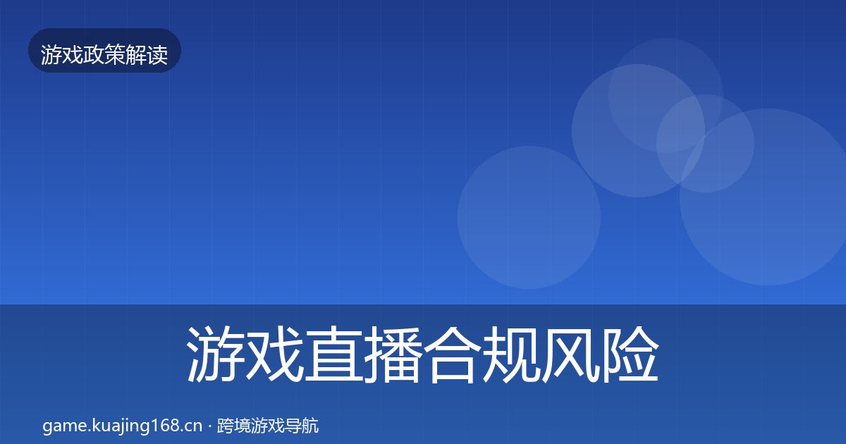 游戏直播合规风险预警清单实践指南·第1790篇