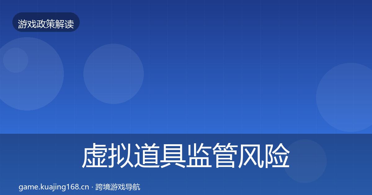 虚拟道具监管风险预警清单要点梳理·第1790篇