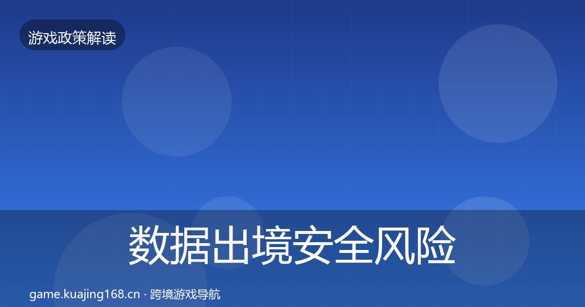 数据出境安全风险预警清单入门到进阶·第1790篇