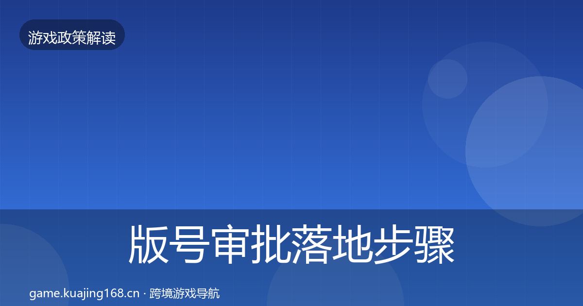 版号审批落地步骤全攻略·第1791篇