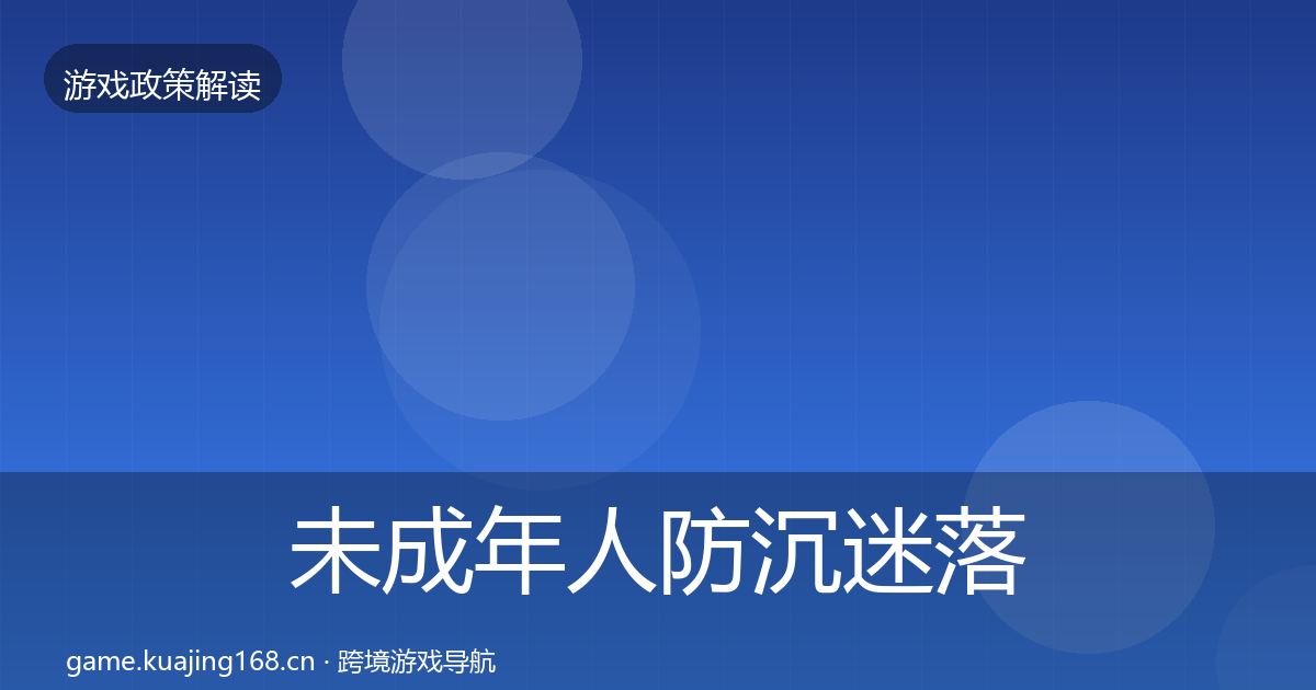 未成年人防沉迷落地步骤实践指南·第1791篇
