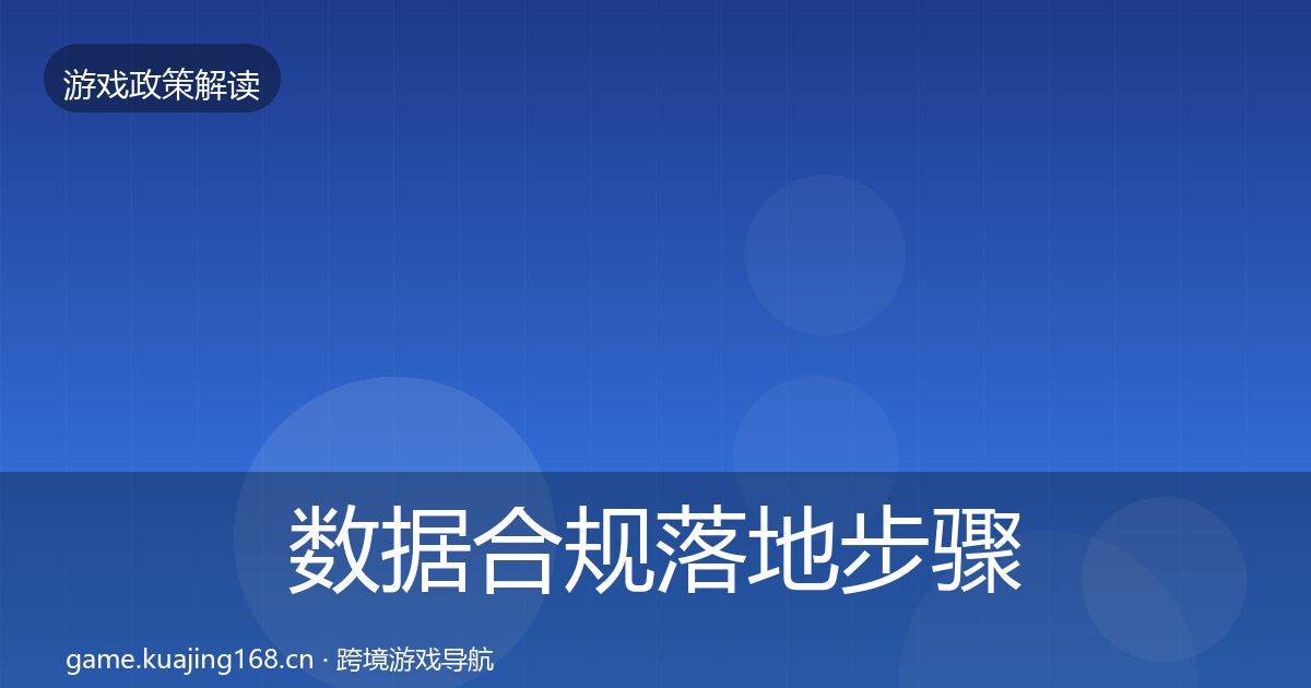 数据合规落地步骤要点梳理·第1791篇