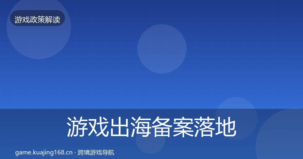游戏出海备案落地步骤入门到进阶·第1791篇