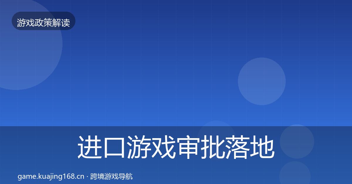 进口游戏审批落地步骤全攻略·第1792篇