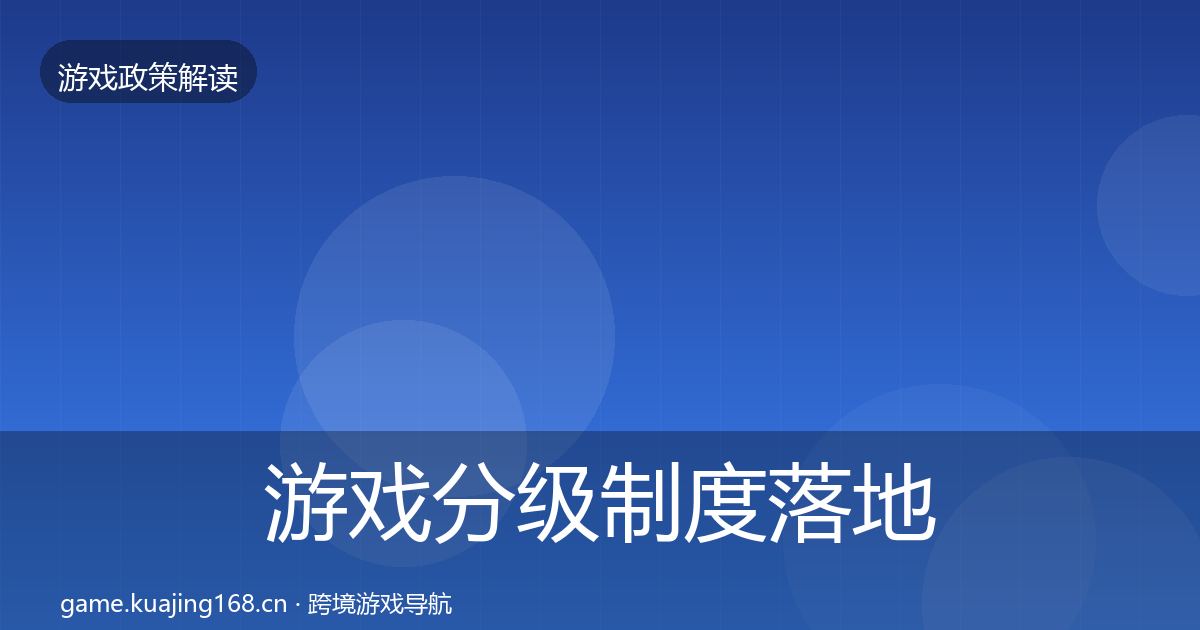 游戏分级制度落地步骤实践指南·第1792篇