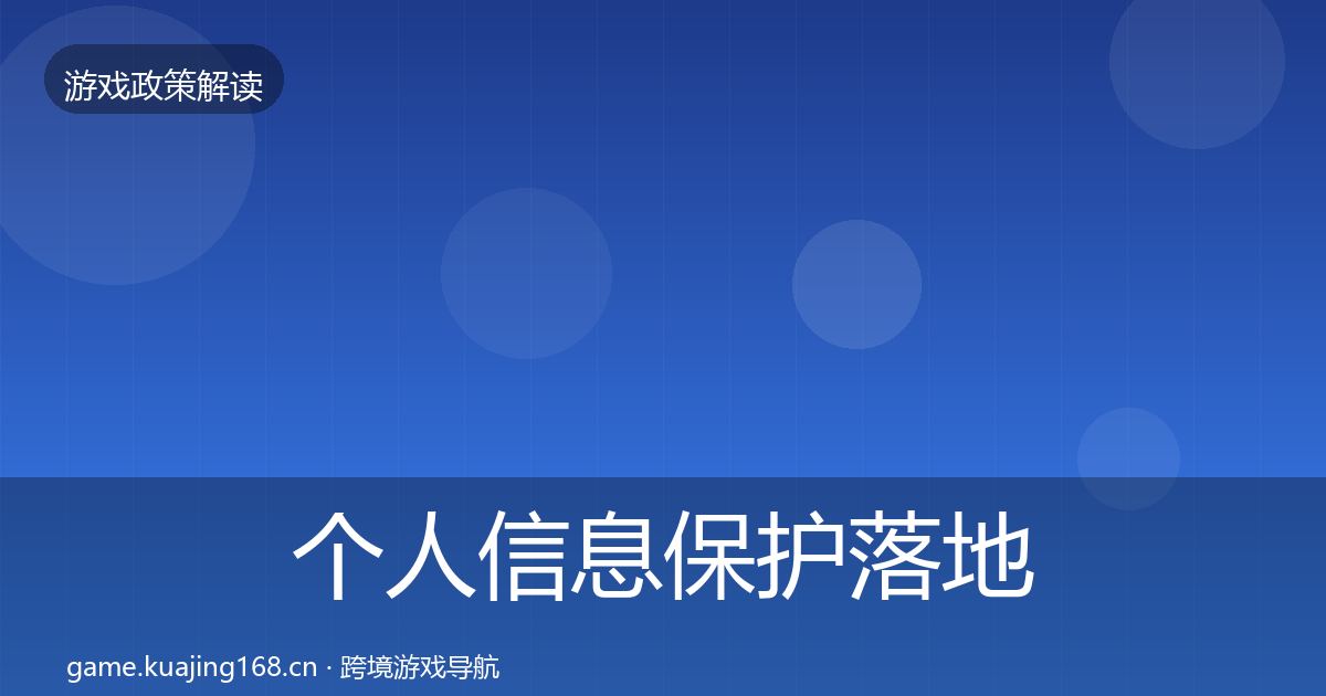 个人信息保护落地步骤要点梳理·第1792篇