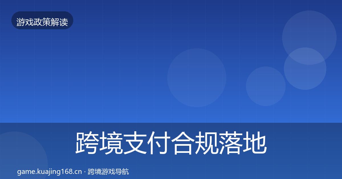 跨境支付合规落地步骤入门到进阶·第1792篇